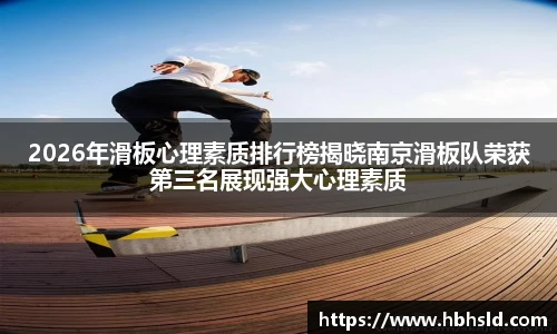 j9网站2026年滑板心理素质排行榜揭晓南京滑板队荣获第三名展现强大心理素质