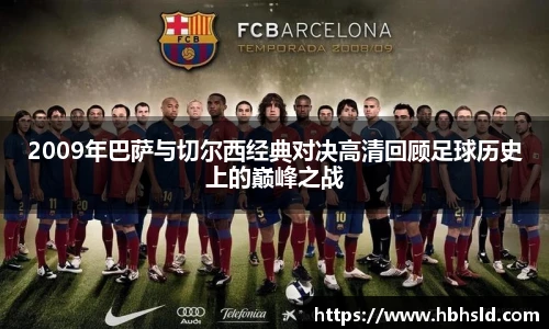 j9网站2009年巴萨与切尔西经典对决高清回顾足球历史上的巅峰之战