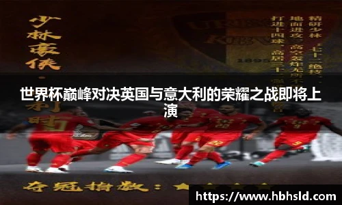 j9网站世界杯巅峰对决英国与意大利的荣耀之战即将上演
