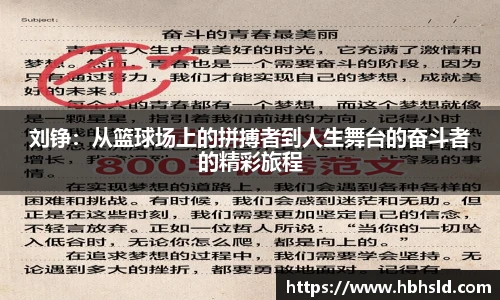 j9网站刘铮：从篮球场上的拼搏者到人生舞台的奋斗者的精彩旅程