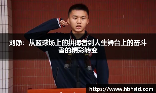 j9网站刘铮：从篮球场上的拼搏者到人生舞台上的奋斗者的精彩转变