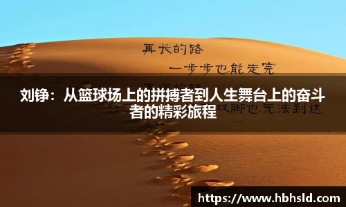 j9网站刘铮：从篮球场上的拼搏者到人生舞台上的奋斗者的精彩旅程