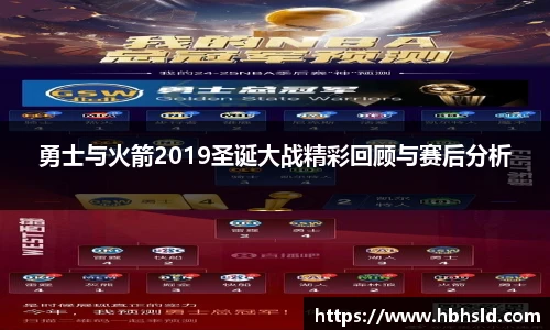 j9网站勇士与火箭2019圣诞大战精彩回顾与赛后分析