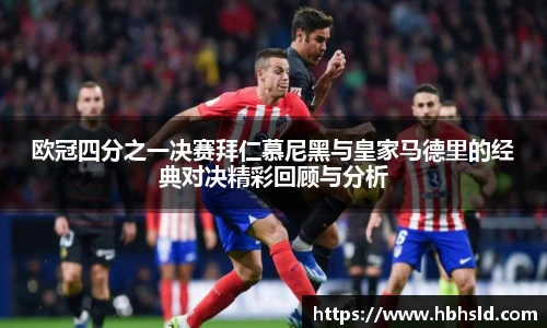 j9网站欧冠四分之一决赛拜仁慕尼黑与皇家马德里的经典对决精彩回顾与分析